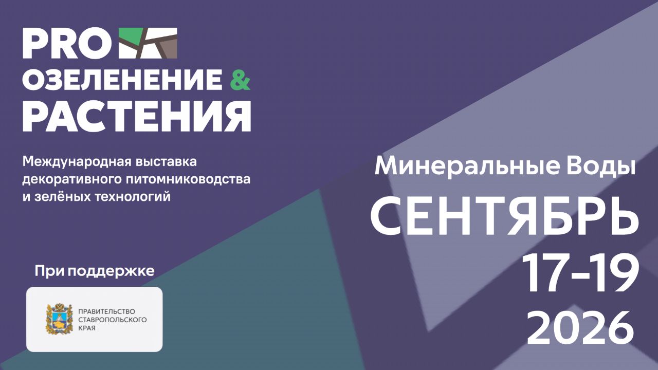 выставка Про озеленение 2026