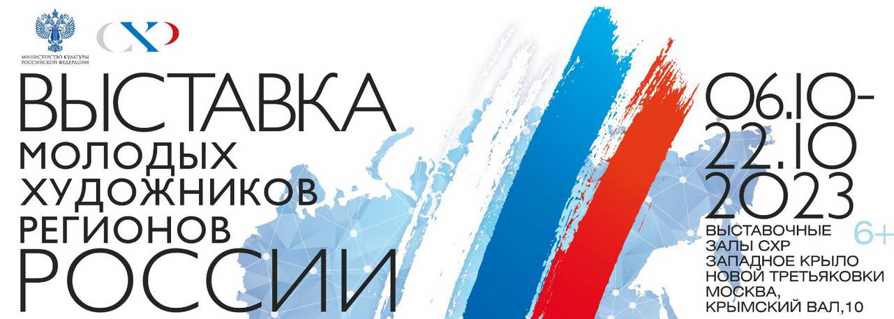 vistavka-molodie-hudojniki-Rossii-2023.jpg
